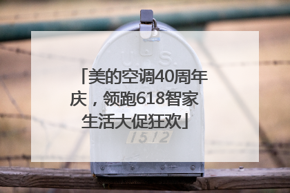 美的空调40周年庆，领跑618智家生活大促狂欢