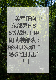 美军正向中东部署F-35等战机！伊朗武装部队：将对以发动“惩罚性打击”！
