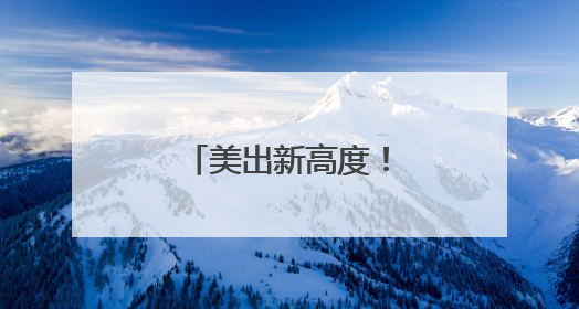 美出新高度！近日，湖南天空“放大招”