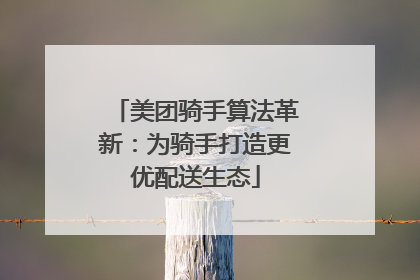 美团骑手算法革新：为骑手打造更优配送生态