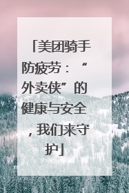 美团骑手防疲劳：“外卖侠”的健康与安全，我们来守护