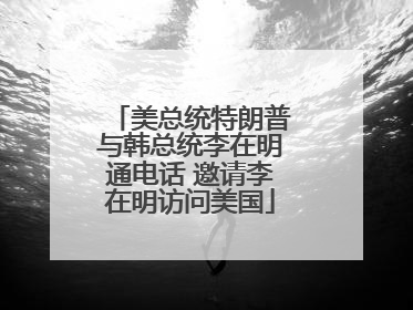 美总统特朗普与韩总统李在明通电话 邀请李在明访问美国