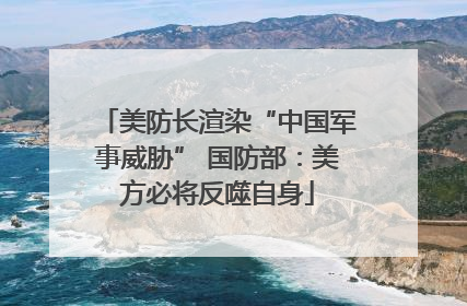 美防长渲染“中国军事威胁” 国防部：美方必将反噬自身