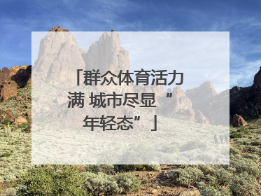 群众体育活力满 城市尽显“年轻态”