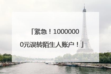 紧急！10000000元误转陌生人账户！
