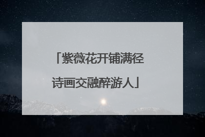 紫薇花开铺满径 诗画交融醉游人