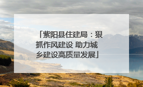 紫阳县住建局：狠抓作风建设 助力城乡建设高质量发展