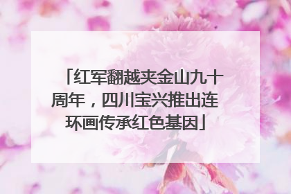 红军翻越夹金山九十周年，四川宝兴推出连环画传承红色基因