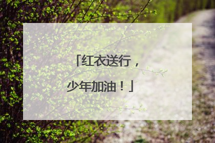 红衣送行，少年加油！