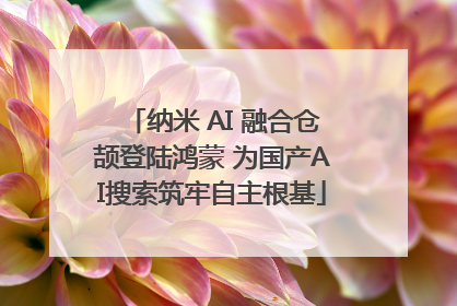 纳米 AI 融合仓颉登陆鸿蒙 为国产AI搜索筑牢自主根基