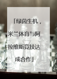 绿茵生机，米兰体育与阿拉维斯竞技达成合作