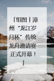 组图丨漳州“龙江岁月杯”传统龙舟邀请赛正式开幕！