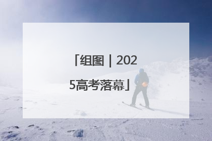 组图｜2025高考落幕