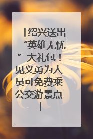 绍兴送出“英雄无忧”大礼包！见义勇为人员可免费乘公交游景点
