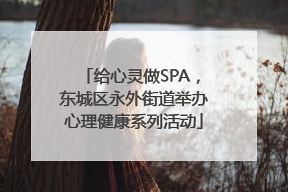 给心灵做SPA，东城区永外街道举办心理健康系列活动