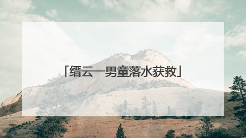 缙云一男童落水获救