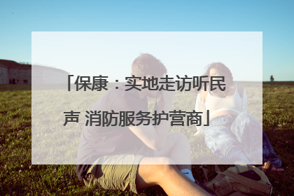 保康：实地走访听民声 消防服务护营商