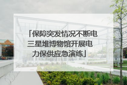 保障突发情况不断电 三星堆博物馆开展电力保供应急演练