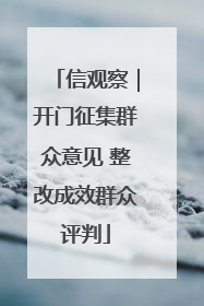 信观察｜开门征集群众意见 整改成效群众评判