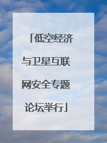 低空经济与卫星互联网安全专题论坛举行