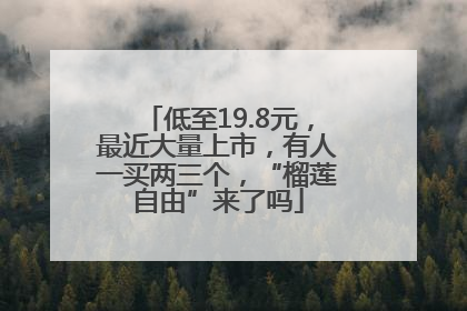 低至19.8元，最近大量上市，有人一买两三个，“榴莲自由”来了吗