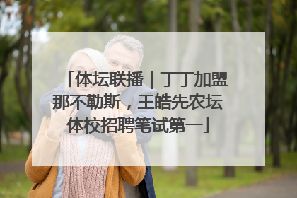 体坛联播｜丁丁加盟那不勒斯，王皓先农坛体校招聘笔试第一
