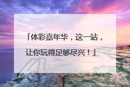 体彩嘉年华，这一站，让你玩得足够尽兴！