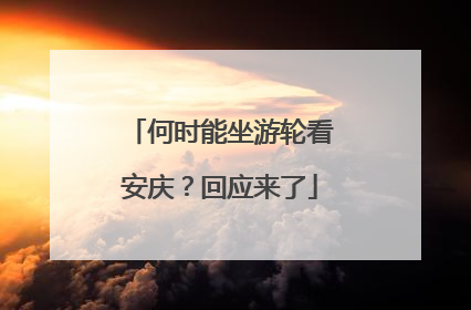 何时能坐游轮看安庆？回应来了