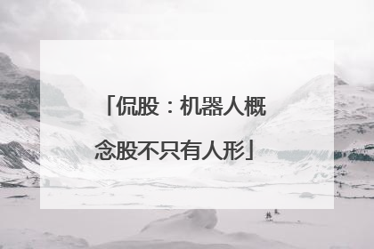 侃股：机器人概念股不只有人形