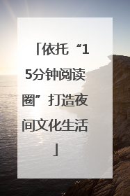 依托“15分钟阅读圈”打造夜间文化生活