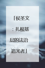 侯圣文：扎根基层的法治追光者
