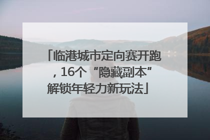 临港城市定向赛开跑，16个“隐藏副本”解锁年轻力新玩法