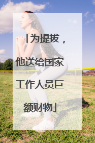 为提拔，他送给国家工作人员巨额财物
