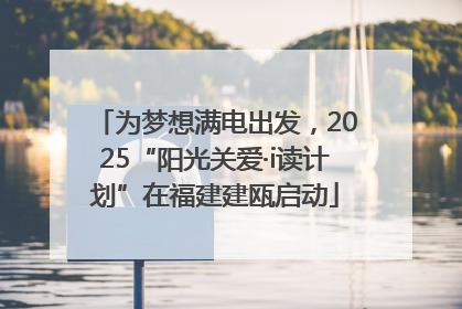 为梦想满电出发，2025“阳光关爱·i读计划”在福建建瓯启动