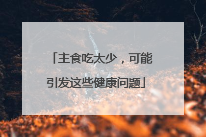 主食吃太少，可能引发这些健康问题