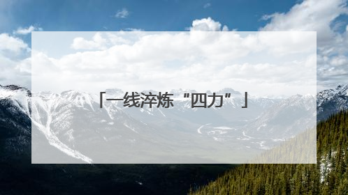 一线淬炼“四力”