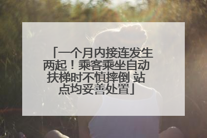 一个月内接连发生两起！乘客乘坐自动扶梯时不慎摔倒 站点均妥善处置