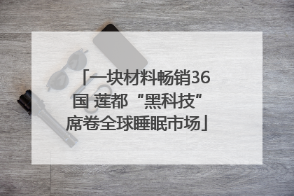 一块材料畅销36国 莲都“黑科技”席卷全球睡眠市场