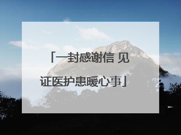一封感谢信 见证医护患暖心事