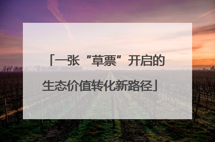 一张“草票”开启的生态价值转化新路径