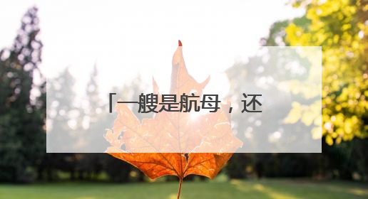 一艘是航母，还有一艘也是航母