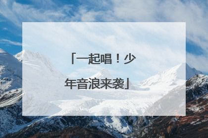 一起唱！少年音浪来袭