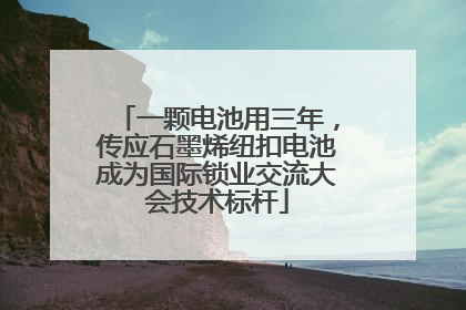 一颗电池用三年，传应石墨烯纽扣电池成为国际锁业交流大会技术标杆