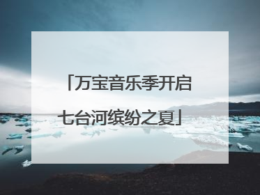 万宝音乐季开启七台河缤纷之夏