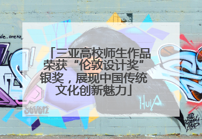 三亚高校师生作品荣获“伦敦设计奖”银奖，展现中国传统文化创新魅力