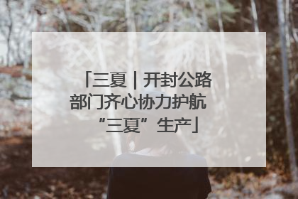 三夏｜开封公路部门齐心协力护航“三夏”生产