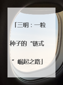 三明：一粒种子的“链式”崛起之路
