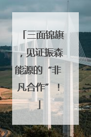 三面锦旗，见证振森能源的“非凡合作”！