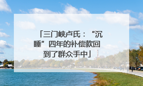 三门峡卢氏：“沉睡”四年的补偿款回到了群众手中