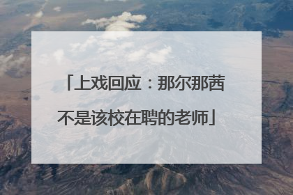 上戏回应：那尔那茜不是该校在聘的老师